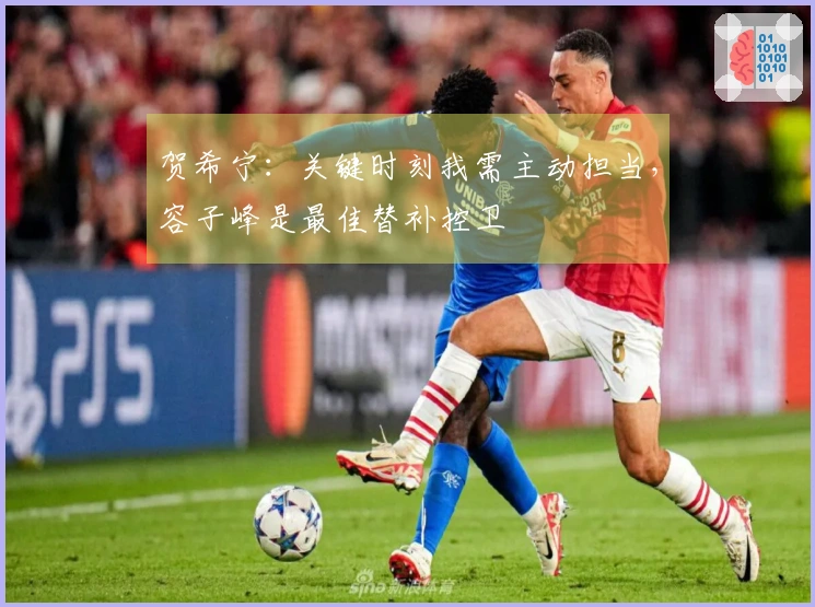 贺希宁：关键时刻我需主动担当，容子峰是最佳替补控卫