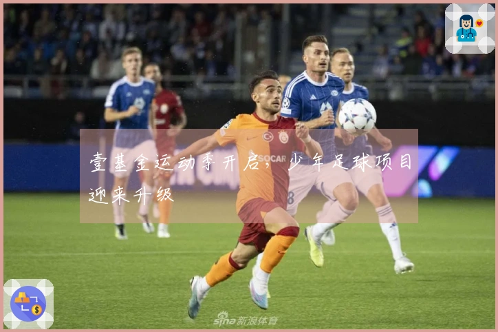 壹基金运动季开启，少年足球项目迎来升级
