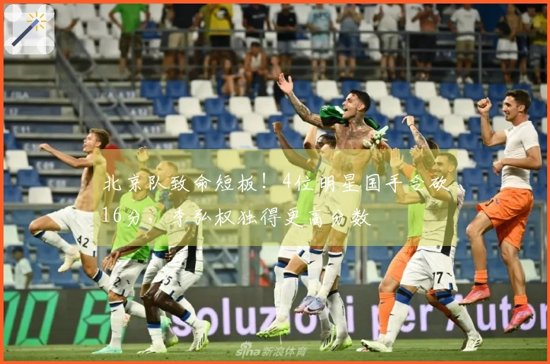 北京队致命短板！4位明星国手合砍16分，李弘权独得更高分数