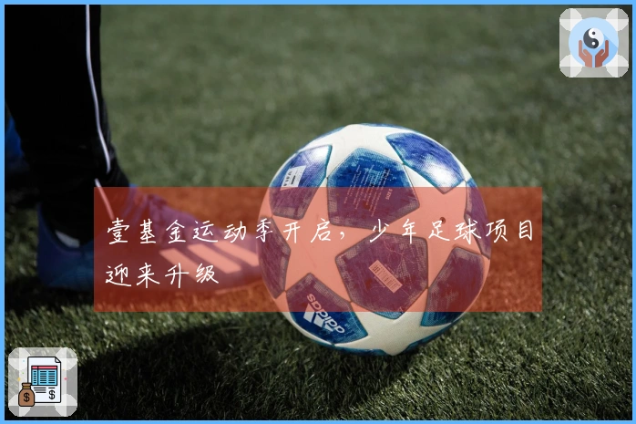 壹基金运动季开启，少年足球项目迎来升级