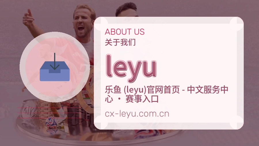 leyu关于我们